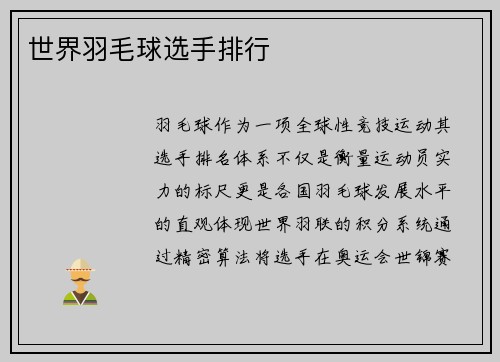世界羽毛球选手排行