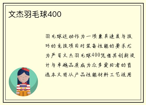 文杰羽毛球400