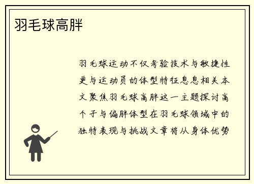 羽毛球高胖