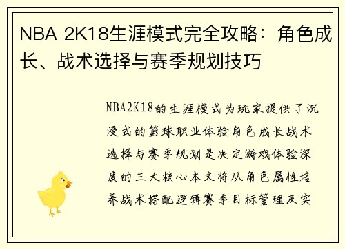 NBA 2K18生涯模式完全攻略：角色成长、战术选择与赛季规划技巧