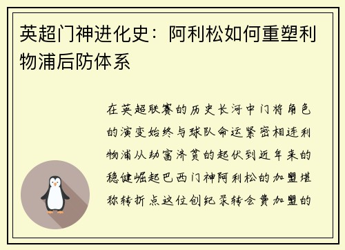 英超门神进化史：阿利松如何重塑利物浦后防体系