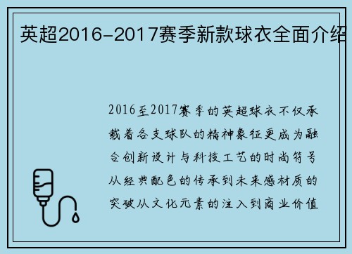 英超2016-2017赛季新款球衣全面介绍