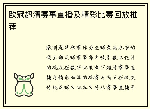 欧冠超清赛事直播及精彩比赛回放推荐