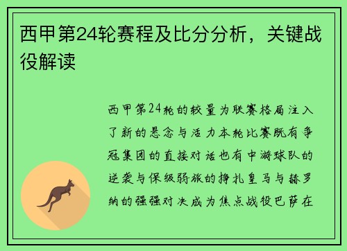 西甲第24轮赛程及比分分析，关键战役解读