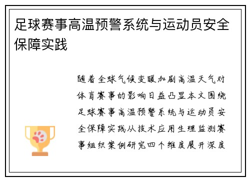 足球赛事高温预警系统与运动员安全保障实践