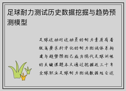 足球耐力测试历史数据挖掘与趋势预测模型