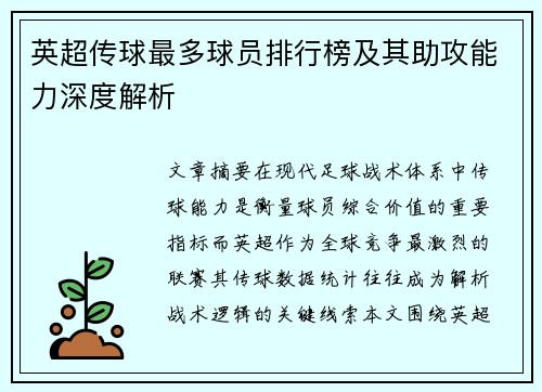 英超传球最多球员排行榜及其助攻能力深度解析