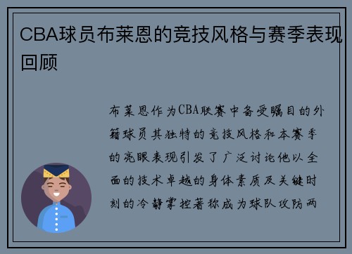CBA球员布莱恩的竞技风格与赛季表现回顾