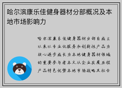 哈尔滨康乐佳健身器材分部概况及本地市场影响力