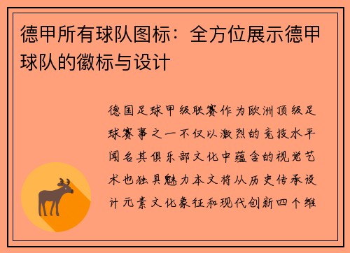 德甲所有球队图标：全方位展示德甲球队的徽标与设计