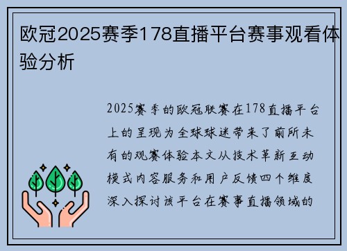 欧冠2025赛季178直播平台赛事观看体验分析