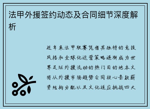 法甲外援签约动态及合同细节深度解析