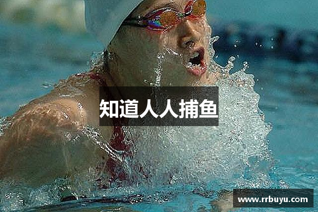 知道人人捕鱼