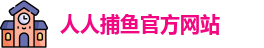人人捕鱼